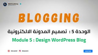 Blogging Academy  WordPress Blog  الوحدة 5  تصميم المدونة الالكترونية [upl. by Kerr]