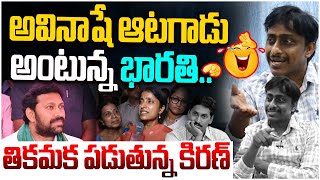 అవినాషే ఆటగాడు YS Bharathi Reddy On YS AVinash Reddy  Common Man Kiran  YS Jagan  Popcorn Media [upl. by Uahc]