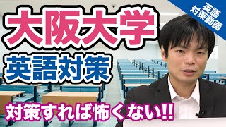 【入試の英語対策】しっかり対策すれば得点できる 大阪大学の英語！【大学別英語対策動画】 [upl. by Barta]