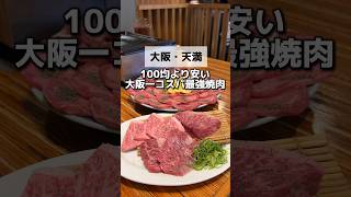 \100均より安い大阪コスパ最強焼肉📍『肉五郎 横丁店』大阪天満 大阪グルメ 大阪ランチ 大阪旅行 大阪観光 大阪ディナー osakatrip osakafood 大阪焼肉 [upl. by Ecniuq]