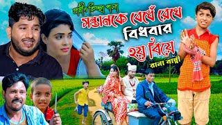 সন্তানকে বেধেঁ রেখে বিধবা মায়ের দ্বিতীয় বিয়ে  ঈদ আকর্ষণ  Rana Bappy  Gramin Kiccha Pala 2022 [upl. by Arata]