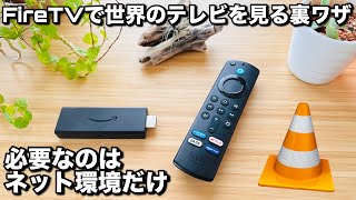 【第3世代】Fire TV Stickだけで世界中のテレビを見られる裏ワザ [upl. by Eenahpets]