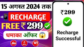 free me mobile recharge kaise kare 2024  Jio me free recharge kaise Kare  Free recharge Kaise kare [upl. by Olihs871]