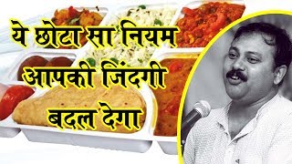 Rajiv Dixit  भोजन का ये छोटा सा नियम आपको जिन्दगी भर निरोगी रखेगा Best way to eat Food [upl. by Esimorp282]