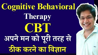 Cognitive behavioral therapy CBT अपने मन को पुरी तरह से ठीक करने का विज्ञान [upl. by Anima]