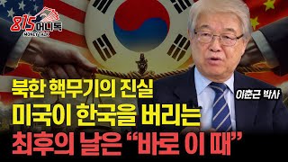 북한 핵무기의 진실 미국이 한국을 포기하는 최후의 날은 quot바로 이때quot  중국 견제를 위해 한국 핵무장 허용할까ㅣ국제정치아카데미 대표 이춘근 박사 [upl. by Carolyne487]