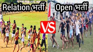 Relation भर्ती Vs Open भर्ती RunningBatchGroundMedical क्या क्या होता है भर्ती मे पूरी जानकारी [upl. by Boris]