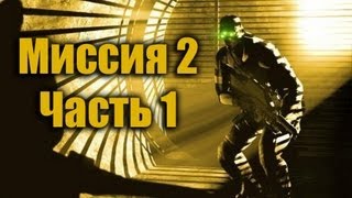 Splinter Cell Pandora Tomorrow Прохождение Миссия 2 Часть 1 [upl. by Nady]