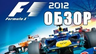 F1 2012  Обзор via XLGamesRU [upl. by Accebor]