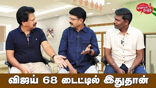 Valai Pechu  விஜய் 68 டைட்டில் இதுதான்  Video 2345  23rd Dec 2023 [upl. by Maloy]