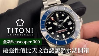 Titoni Seascoper 300 潛水錶開箱‼️ [upl. by Akihsar]