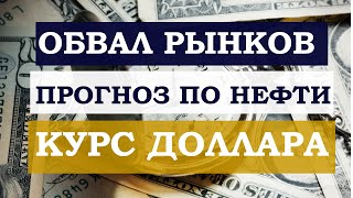 Прогноз цен на нефть и курса доллара курс рубля обвал рынков продолжается [upl. by Fisken331]