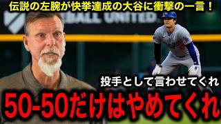 【大谷翔平】史上最速4040達成に最強左腕ランディ・ジョンソンが衝撃の一言！ [upl. by Akeenat]