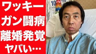 【病気】ワッキーのガン闘病中の現在がヤバい…嫁が看病疲れで離婚を決意、ワッキーのDVに驚きを隠せない…！子供の現在、干された理由に言葉を失う…！ [upl. by Shatzer449]