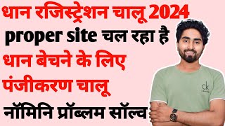 धान खरीद हेतु किसान पंजीकरण 2024  dhan ka ragistration kaise kre  nominee problem solve  dhan [upl. by Htebaras]