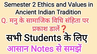 मनु के सामाजिक विधि संहिता पर प्रकाश डालें semester 2 ethics and values in ancient indian [upl. by Dosi]