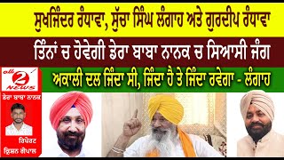 Sukhjinder Randhawa Sucha Singh Langah and Gurdeep Randhawa  Political war in Dera Baba Nanak [upl. by Aisatan]