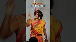 Jayenta Naiya comedy funny gajon video success super [upl. by Whitford]