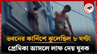 ভবনের কার্নিশে ঝুলেছিল ৮ ঘণ্টা প্রেমিকা আসলে লাফ দেয় যুবক  Jessore Thief  Viral News  Kalbela [upl. by Lynna]