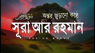 055 Surah Ar Rahman  সূরা আর রাহমান  বাংলা অনুবাদ  Full Bangla English Translation سورة الرحمن [upl. by Asante598]