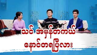 Myanmar Gospel Skit  သင် အမှန်တကယ် နောင်တရပြီလား  Do Good Deeds Denote True Repentance to God [upl. by Wightman]