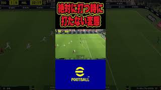 【打てよ！】勘違い変態野郎がまた競技を間違えた結果 イーフト efootball サッカー efootball2024 [upl. by Yentnuoc985]