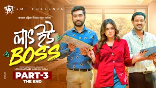 লাভ ইউ BOSS  EP 3  Afjal Sujon  Asraf Supto  Zara Noor  Valentines Special  Bangla Natok 2024 [upl. by Ayotan]