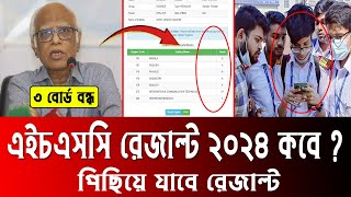 HSC Result 2024 kobe dibe  এইচএসসি রেজাল্ট ২০২৪ কবে দিবে  hsc 2024 result kobe dibe  hsc 2024 [upl. by Adnoval]