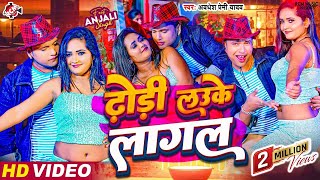 Video  ढोड़ी लउके लागल  Dhodi Lauke Lagal  Awadhesh Premi Yadav  Bhojpuri Arkestra video 2024 [upl. by Plotkin]