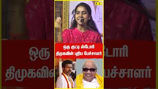 குட்டி ஸ்டோரி Part 1  DMK New Speaker Keerthana Fantastic Speech  Kalaignar  CHENNAI EXPRESS [upl. by Mitzi]