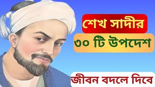 শেখ সাদি  রঃ  এর জগত বিখ্যাত উক্তি ও বাণী  Sheikh Saadi Famous Quotes [upl. by Engle99]