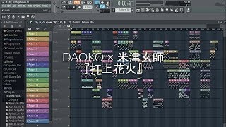 「Uchiage Hanabi」DAOKO × 米津玄師『打上花火』FL Studio Piano Remake [upl. by Redle]