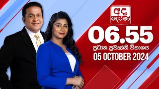 අද දෙරණ 655 ප්‍රධාන පුවත් විකාශය  20241005  Ada Derana Prime Time News Bulletin [upl. by Aihsekin]