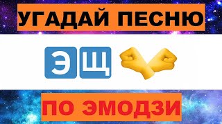 УГАДАЙ ПЕСНЮ ПО ЭМОДЗИ ЗА 10 СЕКУНД  УГАДАЙ ПЕСНЮ ИЗ ТИК ТОК ПО ЭМОДЗИ РУССКИЕ ХИТЫ 2024 ГОДА [upl. by Dalenna277]