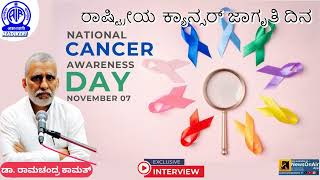 NATIONAL CANCER AWARENESS DAY  INTERVIEW WITH DRRAMACHANDRA KAMATH [upl. by Ybbed]