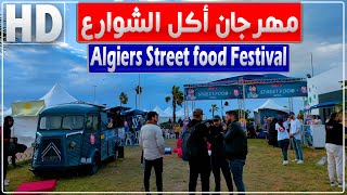 أجواء مهرجان أكل الشوارع بمنتزه الصابلات الجزائر العاصمة  Algiers Street Food Festival  إقبال كبير [upl. by Ginsberg303]