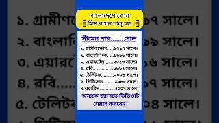 📲📱📲 বাংলাদেশে মোবাইল সেবা দিতে কোন সিম কখন চালু হয় SHORTS GK SIM MOBILE [upl. by Patrica]