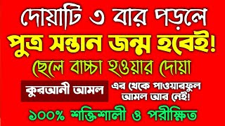 পুত্র সন্তান হওয়ার পরীক্ষিত কুরআনি আমল ও দোয়া  ছেলে সন্তান হওয়ার আমল দোয়া  পুত্র সন্তান লাভের [upl. by Lak445]