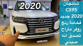 شانجان 2020 CS95 فخامة رنج روفر وصل الرياض وCS35 وال سفن 2020 الجديده [upl. by Akineg]