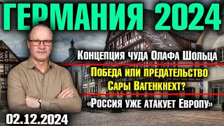 Концепция чуда Олафа Шольц Победа или предательство Сары Вагенкнехт «Россия уже атакует Европу» [upl. by Annohsak]