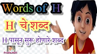 Words Of H  H चे शब्द  h che shabd  h पासून सुरू होणारे शब्द  h ने सुरु होणारे शब्द  h words [upl. by Hattie939]