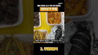 동네주민이 자주 가는 장미상가 맛집 Top3 잠실 장미상가 맛집 추천 [upl. by Yllek]