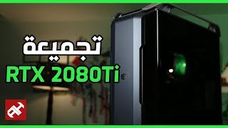 تجميعة RTX 2080 TI 🔥 بسعر 60 ألف  3400💲 [upl. by Rehpotsirc]