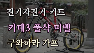 전기자전거 모터 키데3 Keyde  구와하라 가프 전동화 [upl. by Oikim208]