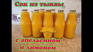 САМЫЙ ВКУСНЫЙ ТЫКВЕННЫЙ СОК С АПЕЛЬСИНОМ И ЛИМОНОМ СУПЕРВИТАМИННЫЙ И ПОЛЕЗНЫЙ [upl. by Marcell378]