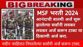 MSF Bharti 2024  सर्वांनी अर्ज करा  Maharashtra Security Force Bharti 2024 [upl. by Melanie]