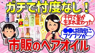 【有益雑談】髪が生き返る！おすすめのヘアオイルまとめ（ぱさつき・ごわごわ・ぎしぎし） [upl. by Lisan]