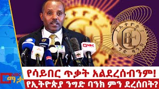 የኢትዮጵያ ንግድ ባንክ ምን ነበር ያጋጠመው  NBC ማታ NBCETHIOPIA [upl. by Barber]