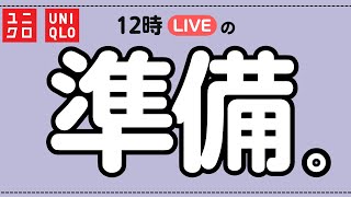 12時ユニクロライブ準備。セール品紹介する予定！ [upl. by Caesaria]