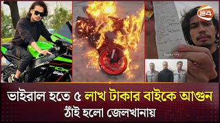 বাইক পুড়িয়ে ভাইরাল হতে গিয়ে কারাগারে বাইক ভ্লগার রাসেল  Rasel JTS  Bike Vlogger  Channel 24 [upl. by Retluoc]